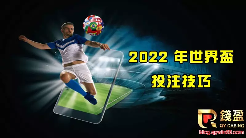 2022世界盃即將開打，KU娛樂城將每天與您同在，提供2022世界盃投注技巧，幫助您做出最佳預測