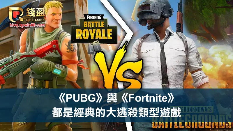 (電子競技發展｜《PUBG》與《Fortnite》都是經典的大逃殺類型遊戲)