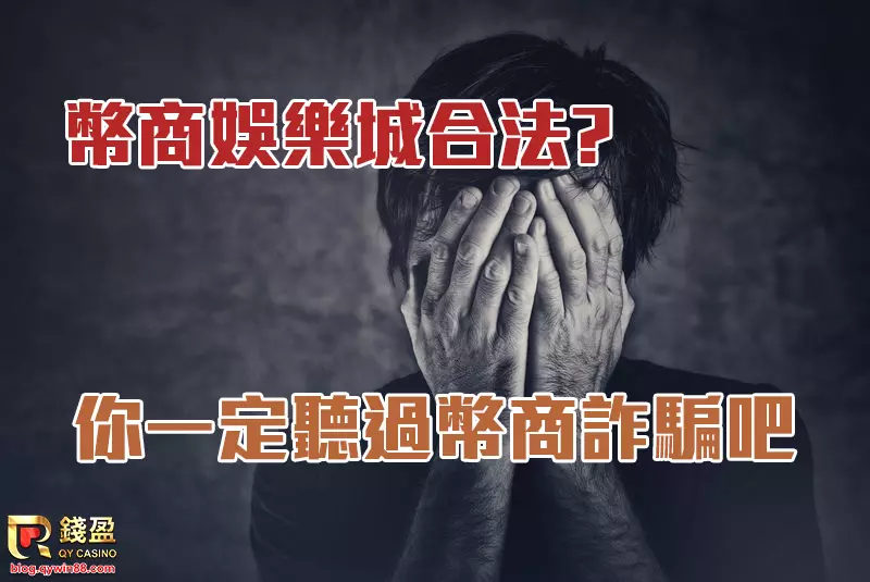 關於幣商娛樂城到底合不合法?網路出現許多幣商詐騙，那又觸犯了甚麼法?KU娛樂城詳細分析幣商背後的運作手法