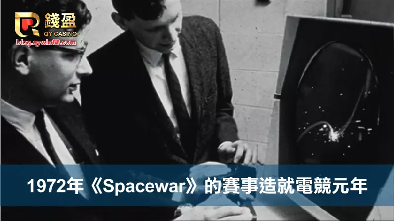 (電子競技起源｜1972年《Spacewar》的賽事造就了電競元年)