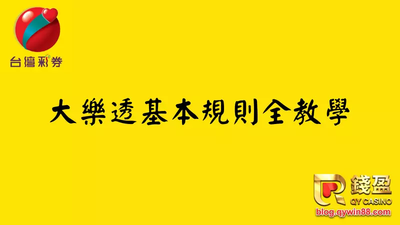 (基本大樂透玩法規則說明)