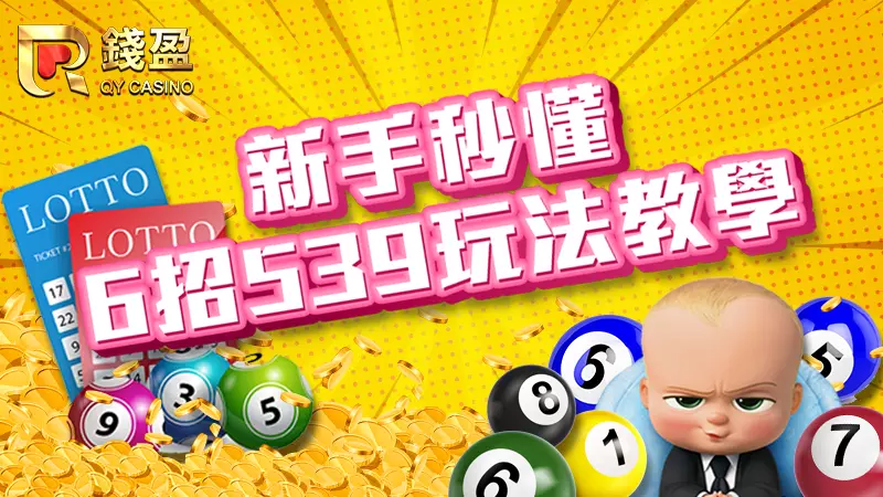 KU娛樂城全新出爐今彩539新手懶人包，6招熱門今彩539玩法教學都給你