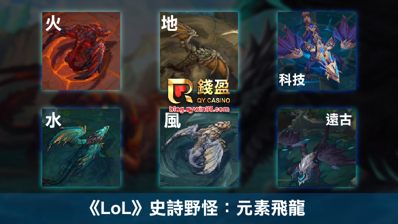 《LoL》史詩野怪：元素飛龍