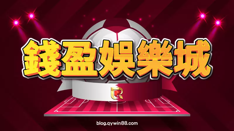 2022卡達世界盃一定要在KU娛樂城準時收看體育直播，一站運彩投注超方便！