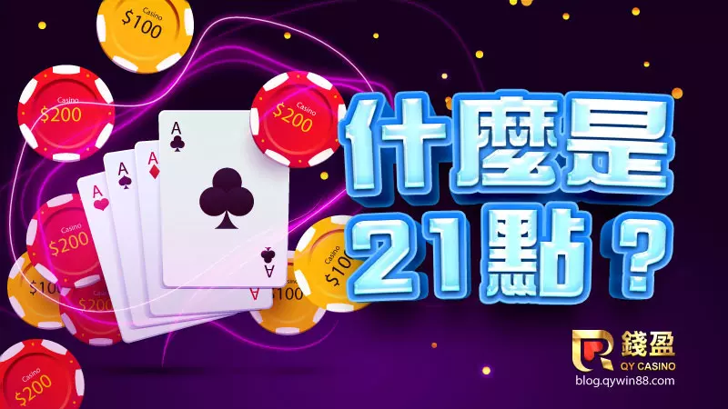 KU娛樂城告訴你什麼是21點?