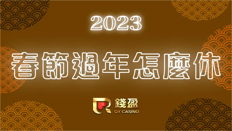 想知道2023春節過年怎麼休?