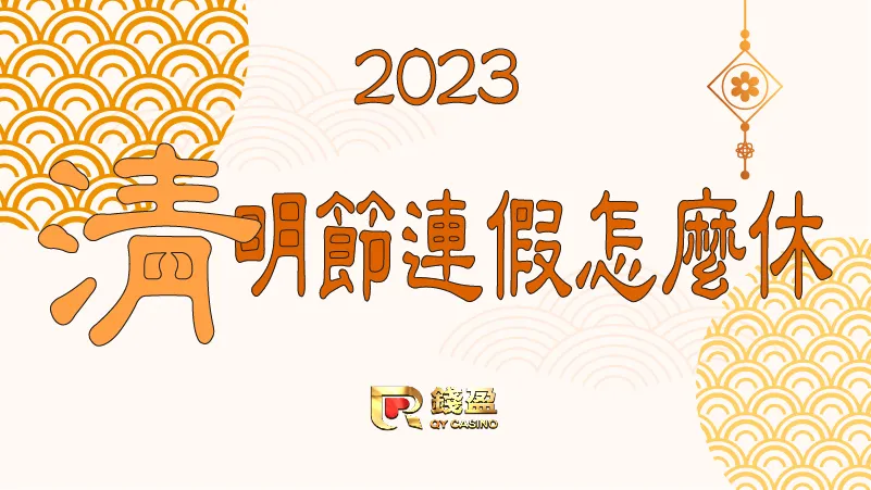 清明連假怎麼休？別擔心錢盈告訴你