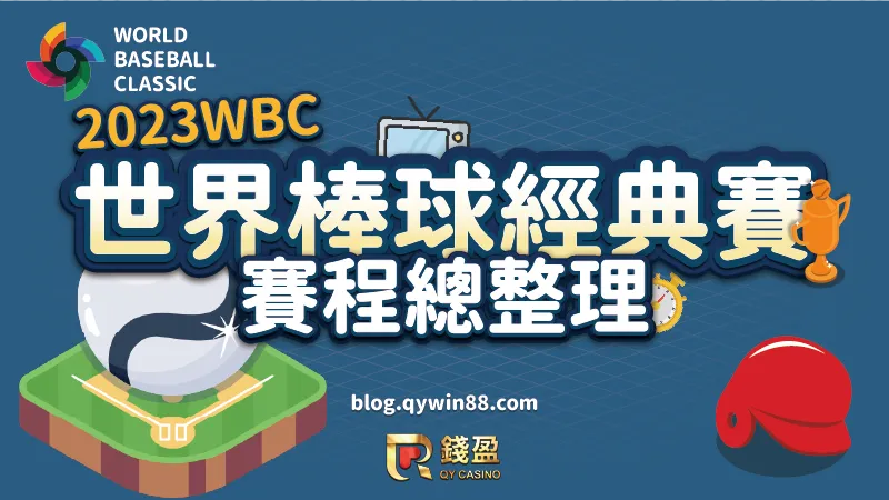 KU娛樂城整理了2023世界棒球經典賽的所有賽程，想為中華隊加油的球迷別錯過任何一場比賽了