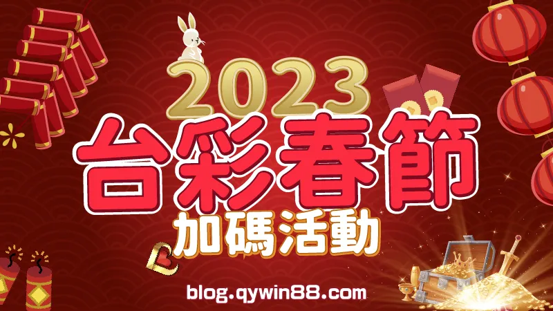 2023台灣彩券春節加碼活動｜KU娛樂城