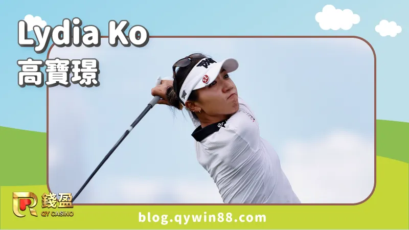 高爾夫女子選手｜Lydia Ko 高寶璟