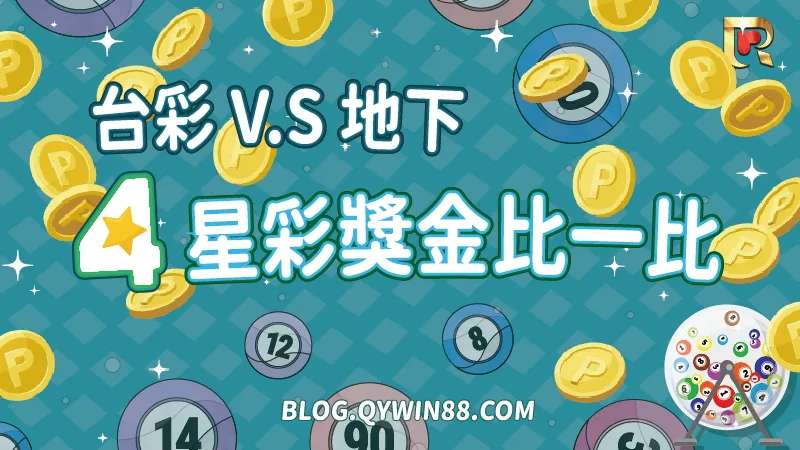 台灣彩券、線上娛樂城四星彩獎金大PK，四星彩去哪買更容易賺錢一張表讓你懂