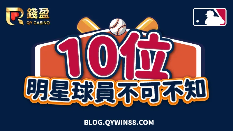 （錢盈將帶大家認識10位MLB明星球員！運彩好手務必筆記！）