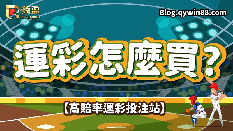 2023中職例行賽｜錢盈教你棒球運彩怎麼買最賺