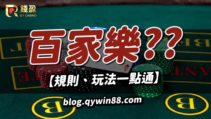 百家樂規則、玩法一篇告訴你｜KU娛樂城